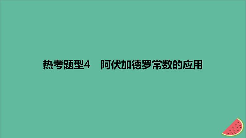 2024版高考化学一轮复习专题基础练专题二物质的量热考题型4阿伏加德罗常数的应用作业课件第1页