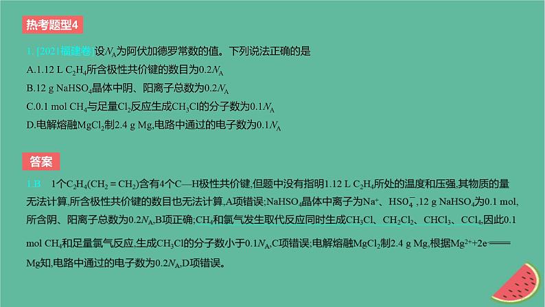 2024版高考化学一轮复习专题基础练专题二物质的量热考题型4阿伏加德罗常数的应用作业课件第2页