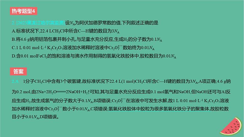 2024版高考化学一轮复习专题基础练专题二物质的量热考题型4阿伏加德罗常数的应用作业课件第4页