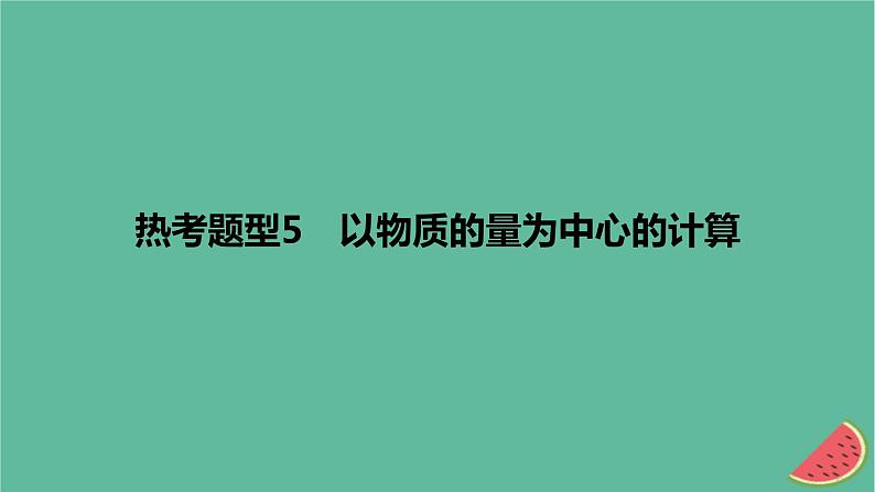 2024版高考化学一轮复习专题基础练专题二物质的量热考题型5以物质的量为中心的计算作业课件第1页