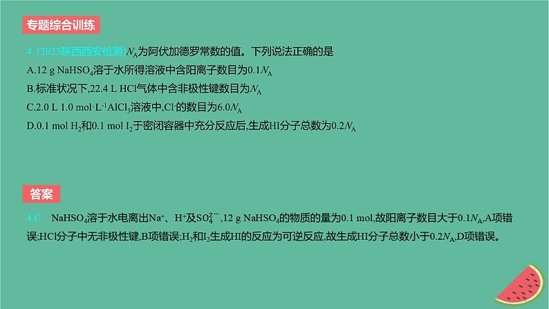 2024版高考化学一轮复习专题基础练专题二物质的量专题综合训练作业课件第5页