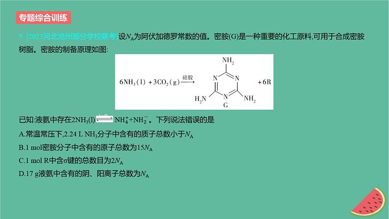 2024版高考化学一轮复习专题基础练专题二物质的量专题综合训练作业课件第6页