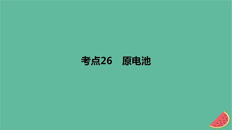 2024版高考化学一轮复习专题基础练专题九化学反应与电能考点26原电池作业课件第1页