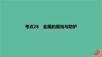 2024版高考化学一轮复习专题基础练专题九化学反应与电能考点28金属的腐蚀与防护作业课件