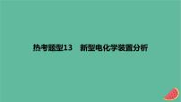 2024版高考化学一轮复习专题基础练专题九化学反应与电能热考题型13新型电化学装置分析作业课件