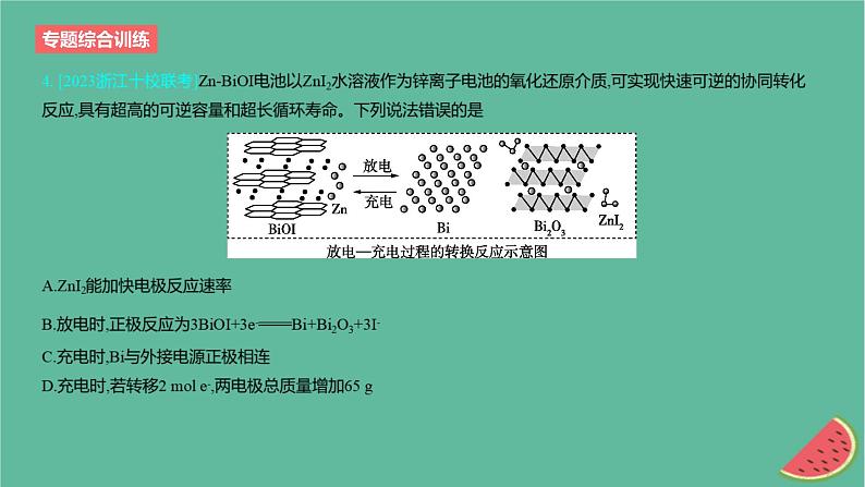 2024版高考化学一轮复习专题基础练专题九化学反应与电能专题综合训练作业课件第6页