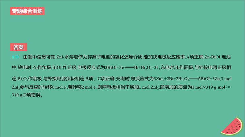 2024版高考化学一轮复习专题基础练专题九化学反应与电能专题综合训练作业课件第7页