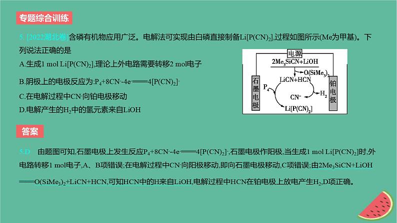 2024版高考化学一轮复习专题基础练专题九化学反应与电能专题综合训练作业课件第8页