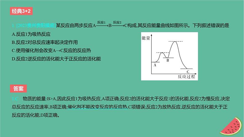 2024版高考化学一轮复习专题基础练专题六化学反应的热效应考点17反应热作业课件第2页