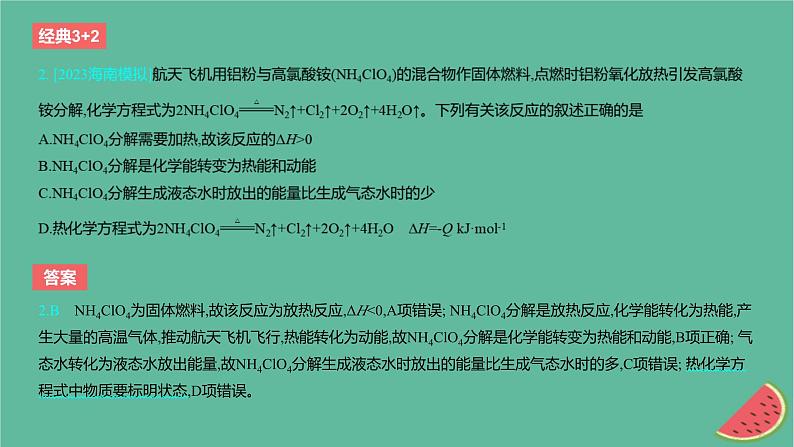 2024版高考化学一轮复习专题基础练专题六化学反应的热效应考点17反应热作业课件第3页