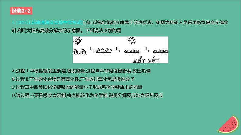 2024版高考化学一轮复习专题基础练专题六化学反应的热效应考点17反应热作业课件第4页