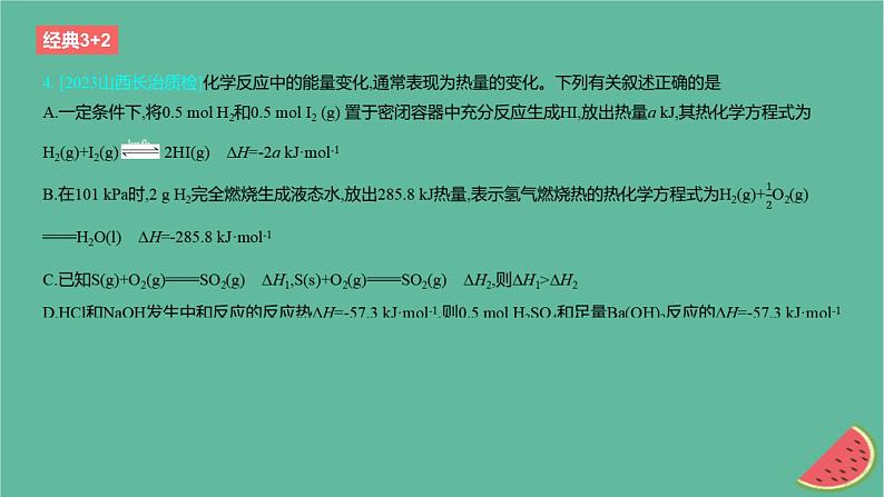 2024版高考化学一轮复习专题基础练专题六化学反应的热效应考点17反应热作业课件第6页