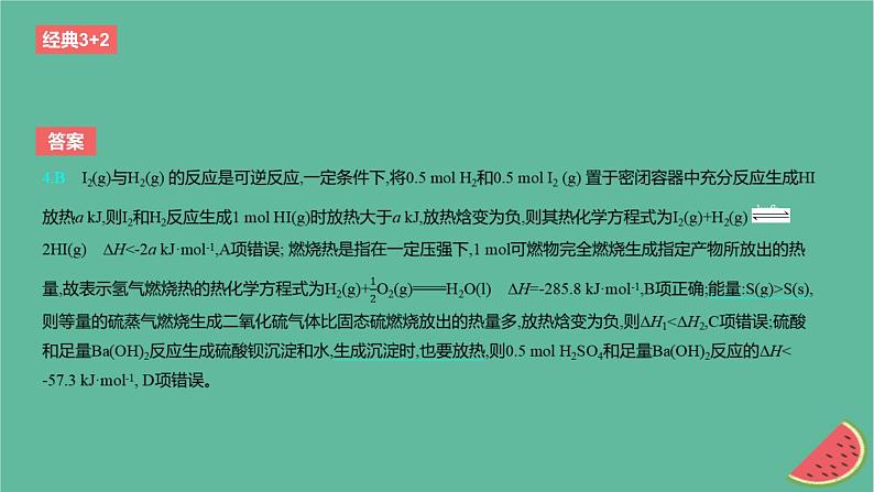 2024版高考化学一轮复习专题基础练专题六化学反应的热效应考点17反应热作业课件第7页