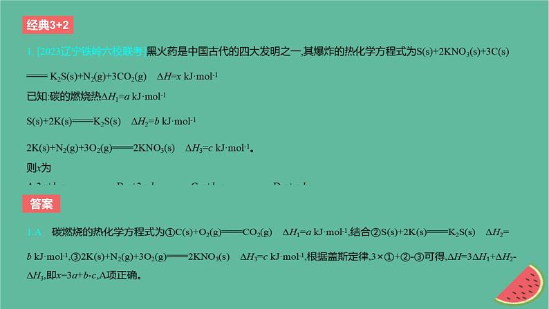 2024版高考化学一轮复习专题基础练专题六化学反应的热效应考点18反应热的计算作业课件02