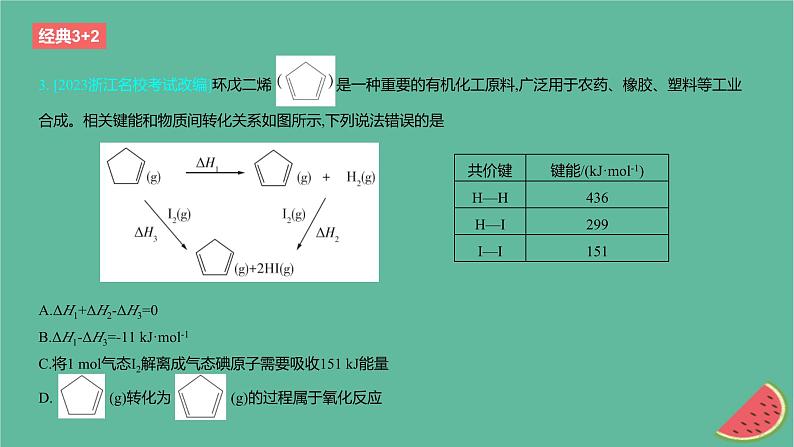 2024版高考化学一轮复习专题基础练专题六化学反应的热效应考点18反应热的计算作业课件05