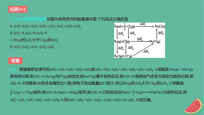 2024版高考化学一轮复习专题基础练专题六化学反应的热效应考点18反应热的计算作业课件07