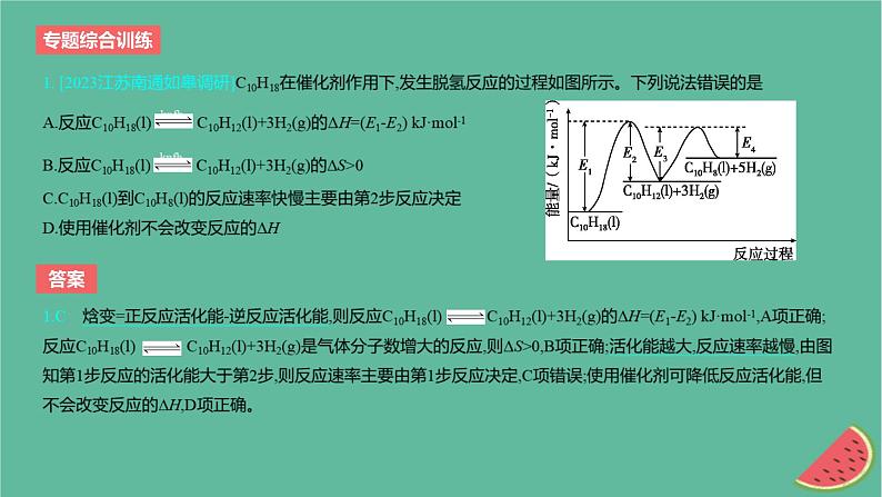 2024版高考化学一轮复习专题基础练专题六化学反应的热效应专题综合训练作业课件第2页