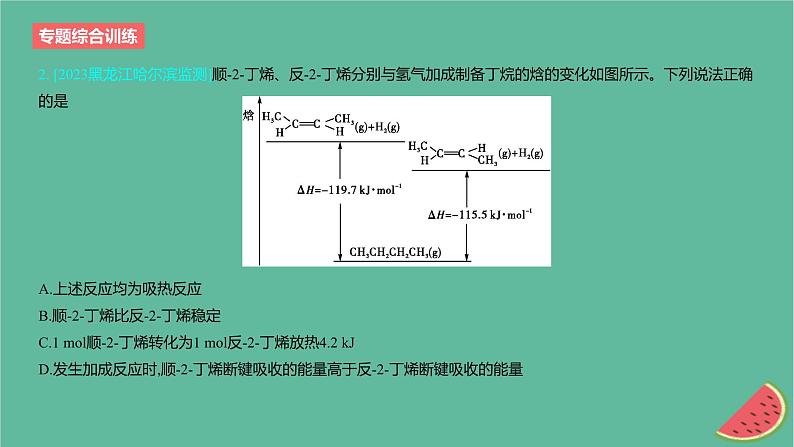 2024版高考化学一轮复习专题基础练专题六化学反应的热效应专题综合训练作业课件第3页