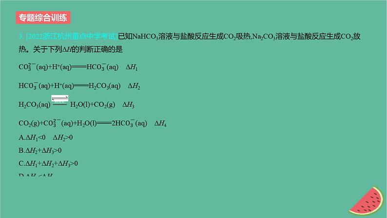 2024版高考化学一轮复习专题基础练专题六化学反应的热效应专题综合训练作业课件第5页