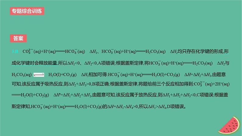 2024版高考化学一轮复习专题基础练专题六化学反应的热效应专题综合训练作业课件第6页