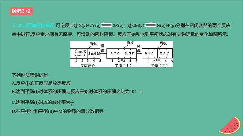 2024版高考化学一轮复习专题基础练专题七化学反应速率与化学平衡考点20化学平衡作业课件第7页