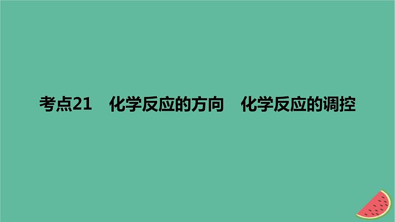 2024版高考化学一轮复习专题基础练专题七化学反应速率与化学平衡考点21化学反应的方向化学反应的调控作业课件01