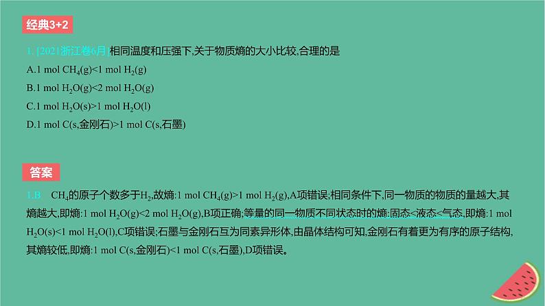 2024版高考化学一轮复习专题基础练专题七化学反应速率与化学平衡考点21化学反应的方向化学反应的调控作业课件02