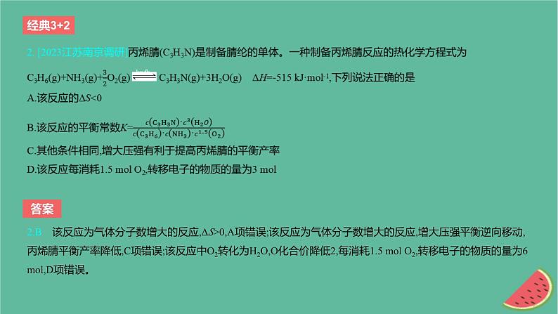 2024版高考化学一轮复习专题基础练专题七化学反应速率与化学平衡考点21化学反应的方向化学反应的调控作业课件03