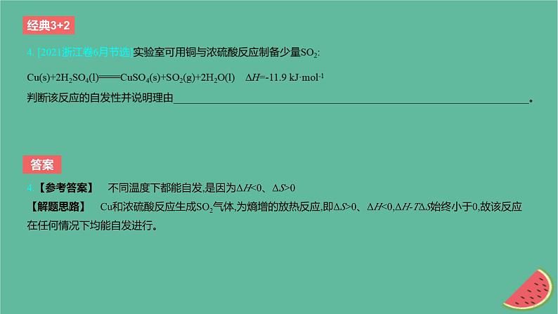 2024版高考化学一轮复习专题基础练专题七化学反应速率与化学平衡考点21化学反应的方向化学反应的调控作业课件05