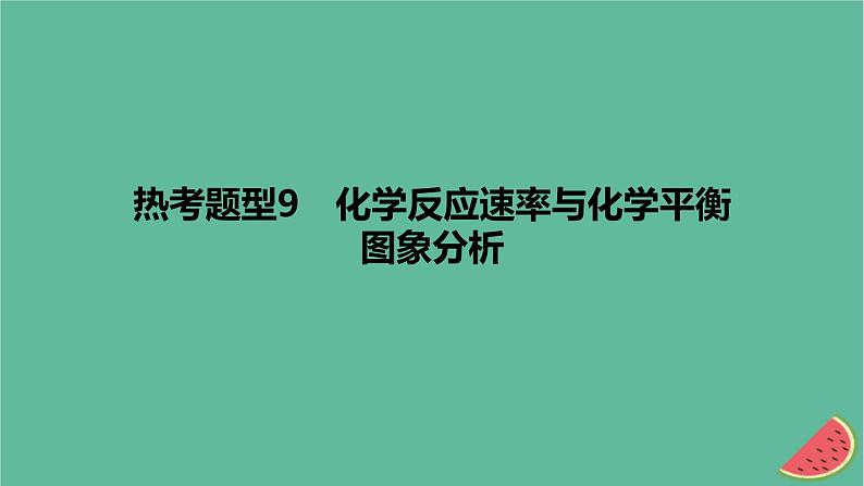 2024版高考化学一轮复习专题基础练专题七化学反应速率与化学平衡热考题型9化学反应速率与化学平衡图象分析作业课件第1页