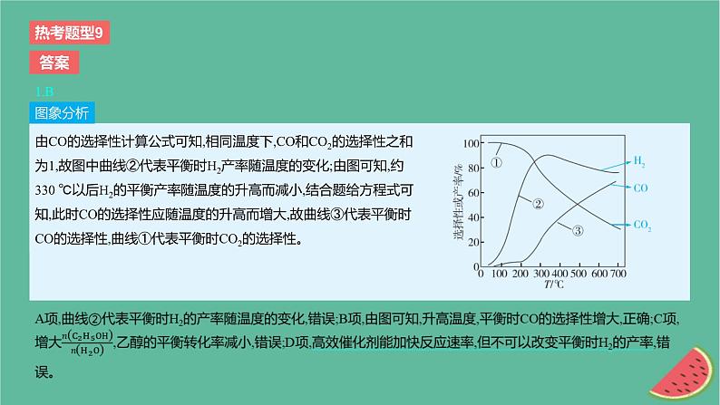 2024版高考化学一轮复习专题基础练专题七化学反应速率与化学平衡热考题型9化学反应速率与化学平衡图象分析作业课件第3页