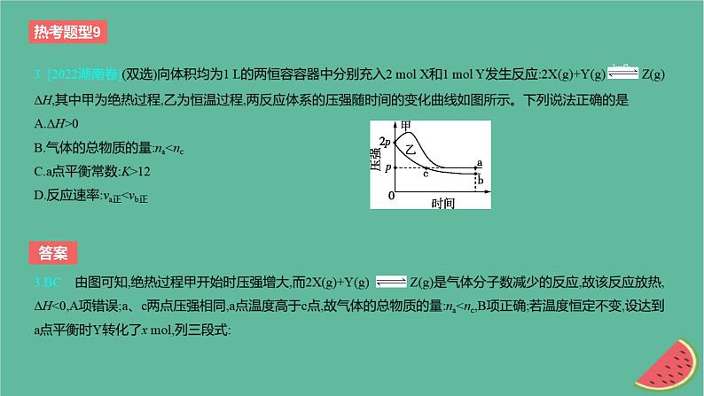 2024版高考化学一轮复习专题基础练专题七化学反应速率与化学平衡热考题型9化学反应速率与化学平衡图象分析作业课件第7页