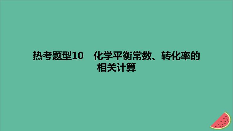 2024版高考化学一轮复习专题基础练专题七化学反应速率与化学平衡热考题型10化学平衡常数转化率的相关计算作业课件第1页