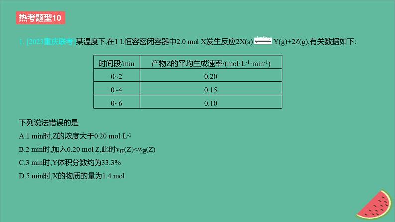 2024版高考化学一轮复习专题基础练专题七化学反应速率与化学平衡热考题型10化学平衡常数转化率的相关计算作业课件第2页