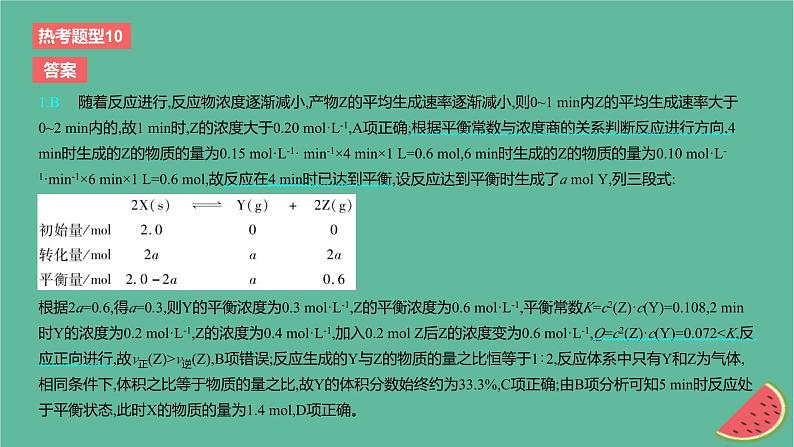 2024版高考化学一轮复习专题基础练专题七化学反应速率与化学平衡热考题型10化学平衡常数转化率的相关计算作业课件第3页