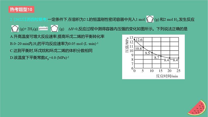 2024版高考化学一轮复习专题基础练专题七化学反应速率与化学平衡热考题型10化学平衡常数转化率的相关计算作业课件第4页