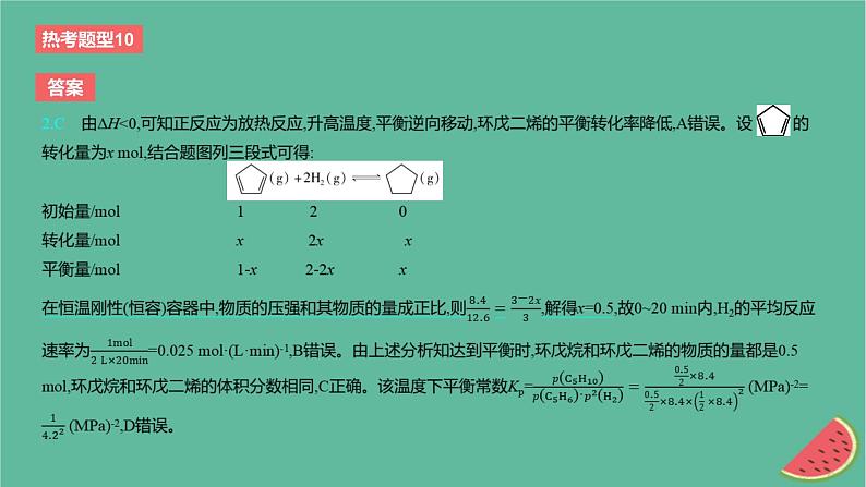 2024版高考化学一轮复习专题基础练专题七化学反应速率与化学平衡热考题型10化学平衡常数转化率的相关计算作业课件第5页