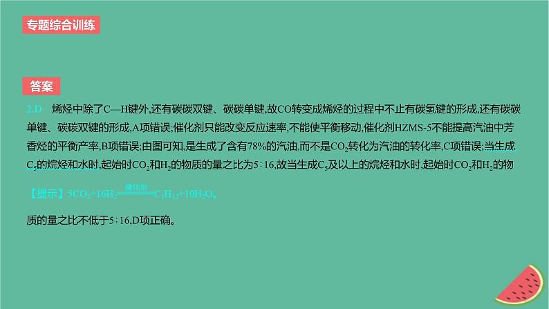 2024版高考化学一轮复习专题基础练专题七化学反应速率与化学平衡专题综合训练作业课件第4页