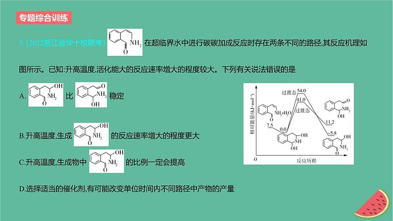 2024版高考化学一轮复习专题基础练专题七化学反应速率与化学平衡专题综合训练作业课件第5页