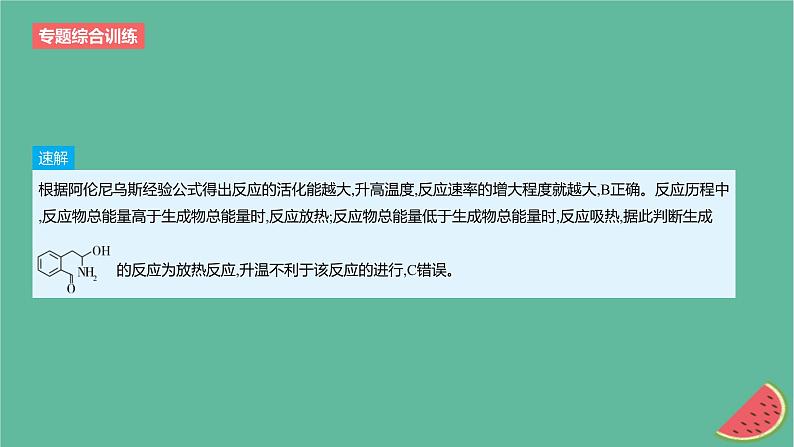 2024版高考化学一轮复习专题基础练专题七化学反应速率与化学平衡专题综合训练作业课件第7页