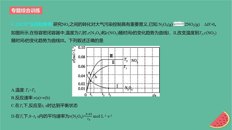 2024版高考化学一轮复习专题基础练专题七化学反应速率与化学平衡专题综合训练作业课件第8页