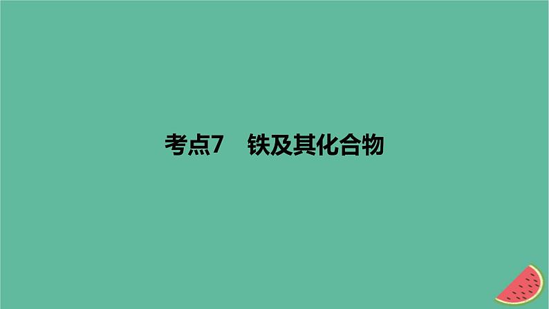 2024版高考化学一轮复习专题基础练专题三金属及其化合物考点7铁及其化合物作业课件第1页