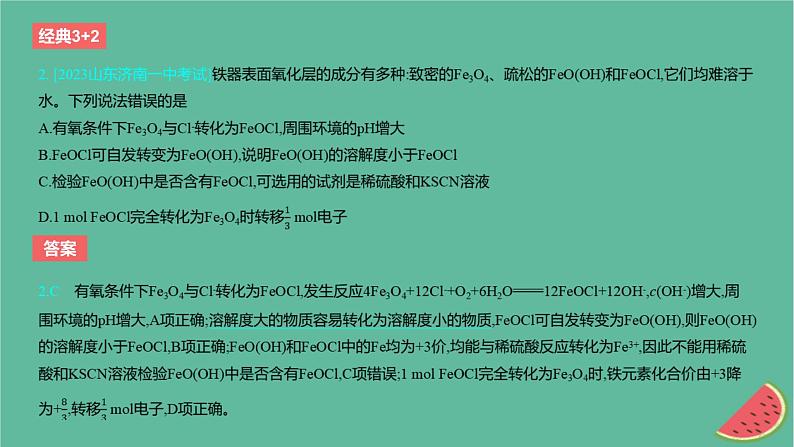 2024版高考化学一轮复习专题基础练专题三金属及其化合物考点7铁及其化合物作业课件第3页