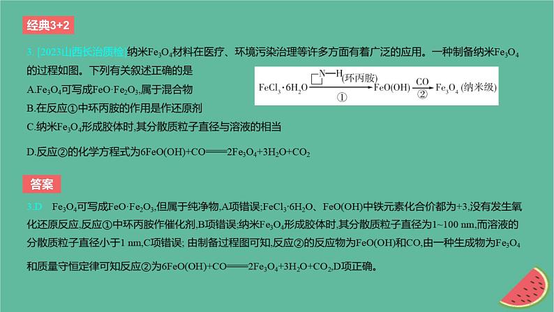 2024版高考化学一轮复习专题基础练专题三金属及其化合物考点7铁及其化合物作业课件第4页