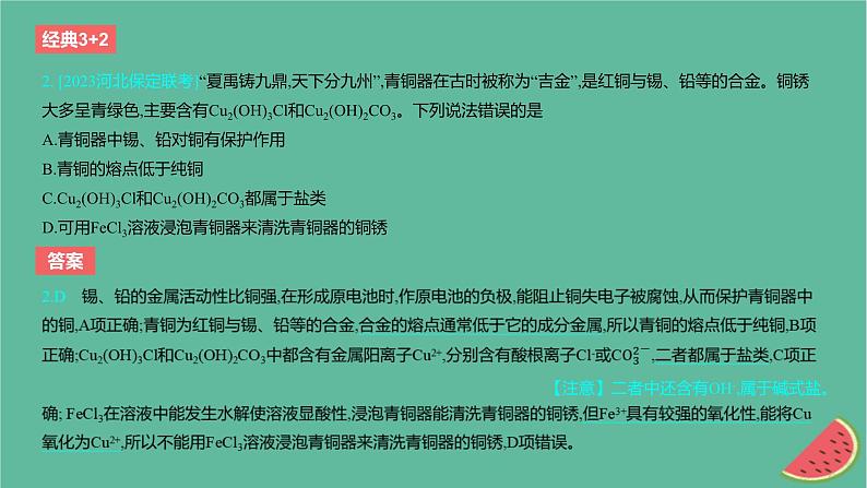 2024版高考化学一轮复习专题基础练专题三金属及其化合物考点8镁铝铜及其化合物金属矿物的开发利用作业课件03