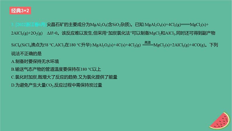 2024版高考化学一轮复习专题基础练专题三金属及其化合物考点8镁铝铜及其化合物金属矿物的开发利用作业课件04