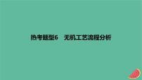 2024版高考化学一轮复习专题基础练专题三金属及其化合物热考题型6无机工艺流程分析作业课件