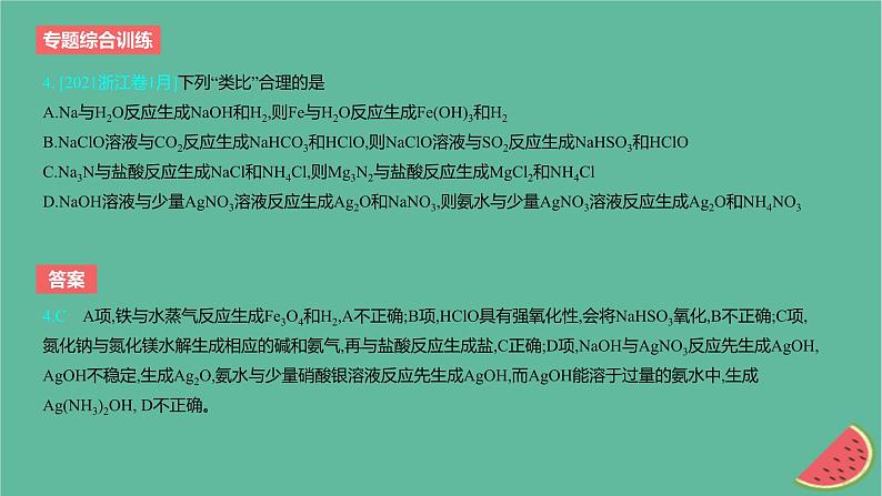 2024版高考化学一轮复习专题基础练专题三金属及其化合物专题综合训练作业课件第5页