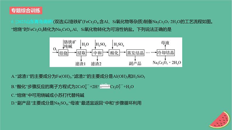 2024版高考化学一轮复习专题基础练专题三金属及其化合物专题综合训练作业课件第8页