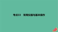 2024版高考化学一轮复习专题基础练专题十一化学实验考点33常用仪器与基本操作作业课件